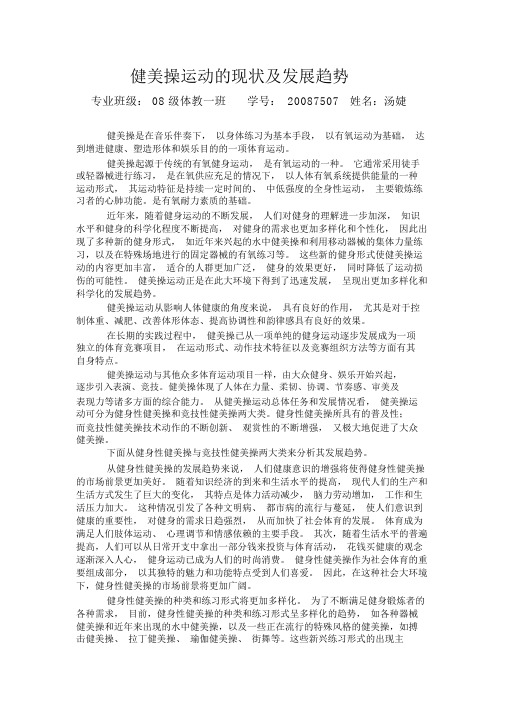 健美操运动的现状与发展趋势