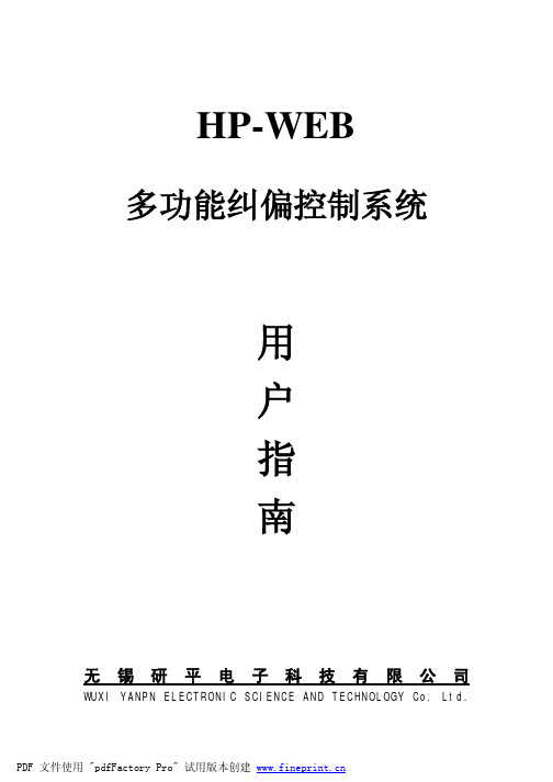新HP-web纠偏说明书2