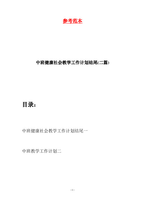 中班健康社会教学工作计划结尾(二篇)