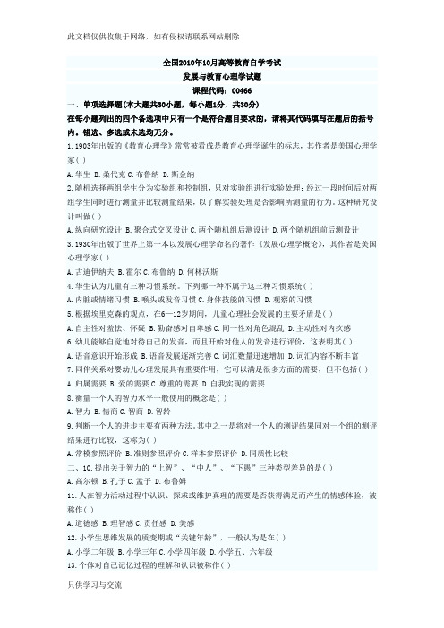 发展与教育心理学00466试题及答案资料
