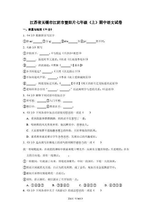 江苏省无锡市江阴市暨阳片七年级(上)期中语文试卷