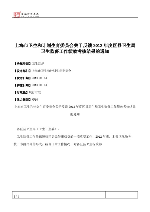上海市卫生和计划生育委员会关于反馈2012年度区县卫生局卫生监督