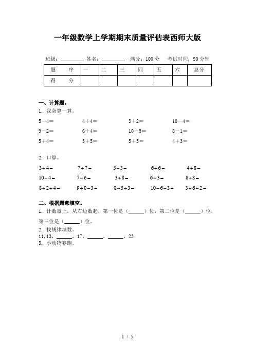 一年级数学上学期期末质量评估表西师大版