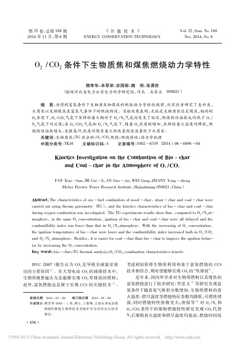 O_2_CO_2条件下生物质焦和煤焦燃烧动力学特性_樊孝华