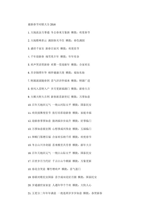 最新春节对联大全2016