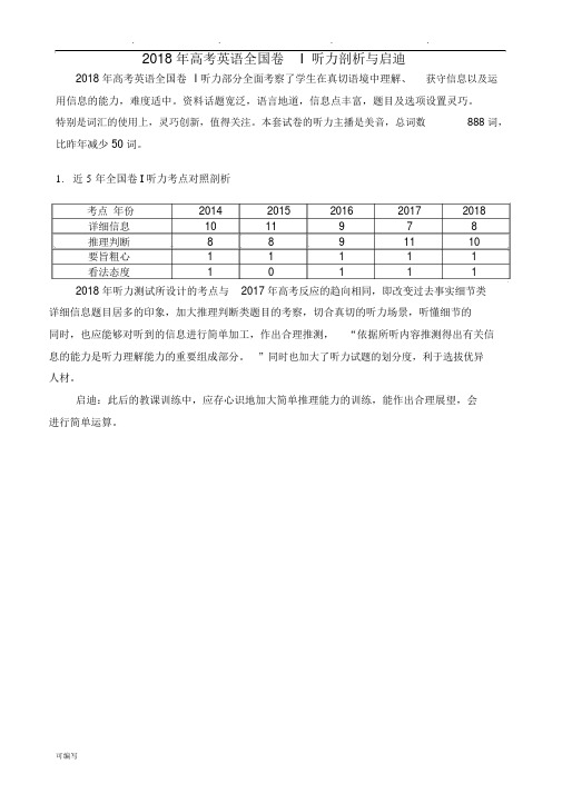 2018年高考英语全国卷I听力分析报告文案