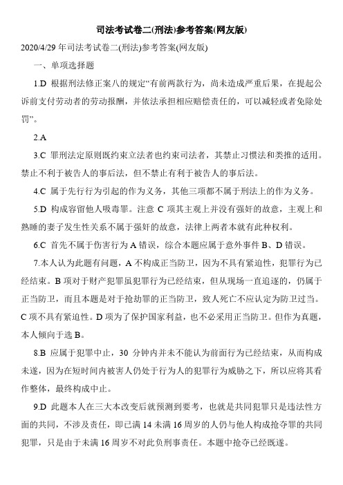 司法考试卷二(刑法)参考答案(网友版)