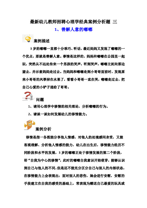 最新幼儿教招聘心理学经典案例分析题三