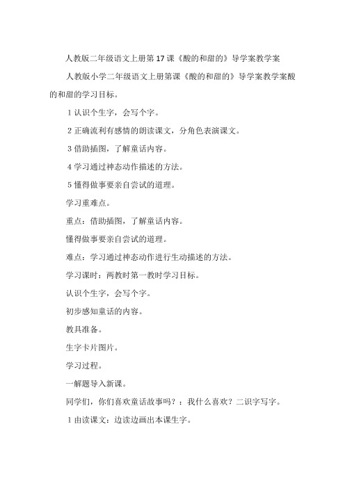人教版二年级语文上册第17课《酸的和甜的》导学案教学案