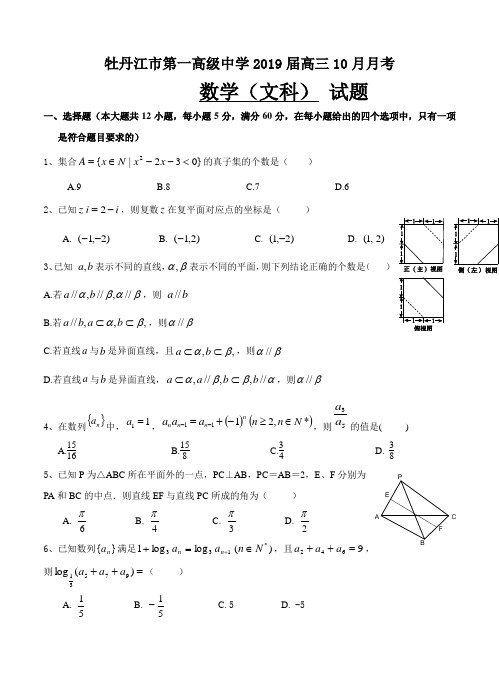 黑龙江省牡丹江市第一高级中学2019届高三10月月考数学(文)试卷(含答案)