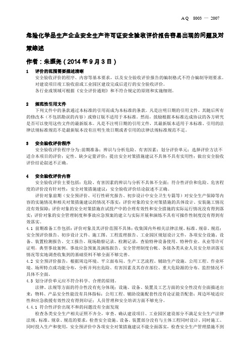 危险化学品生产企业安全生产许可证延期安全评价报告评审容易出现的问题及对策综述2014.9.3