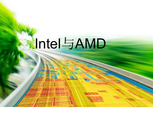 intel与AMD对比