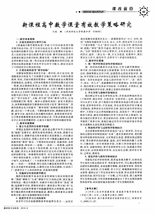 新课程高中数学课堂有效教学策略研究