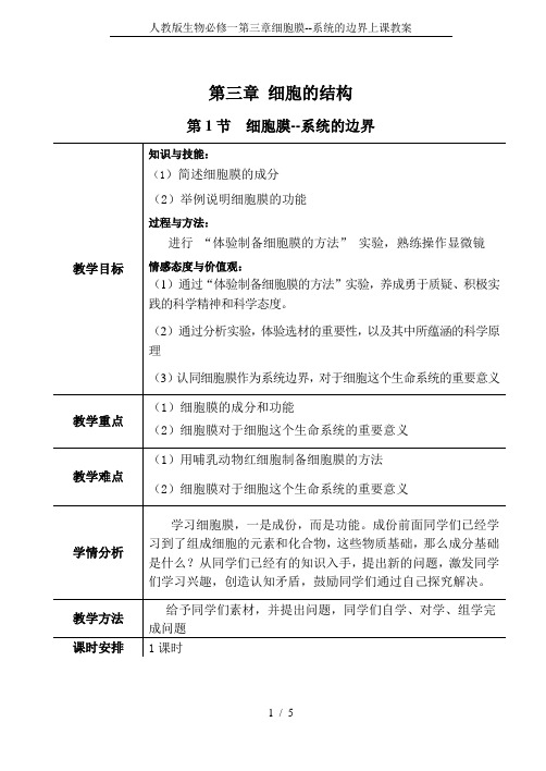 人教版生物必修一第三章细胞膜--系统的边界上课教案