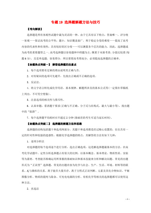 高考化学命题猜想专题19选择题解题方法与技巧(含解析)