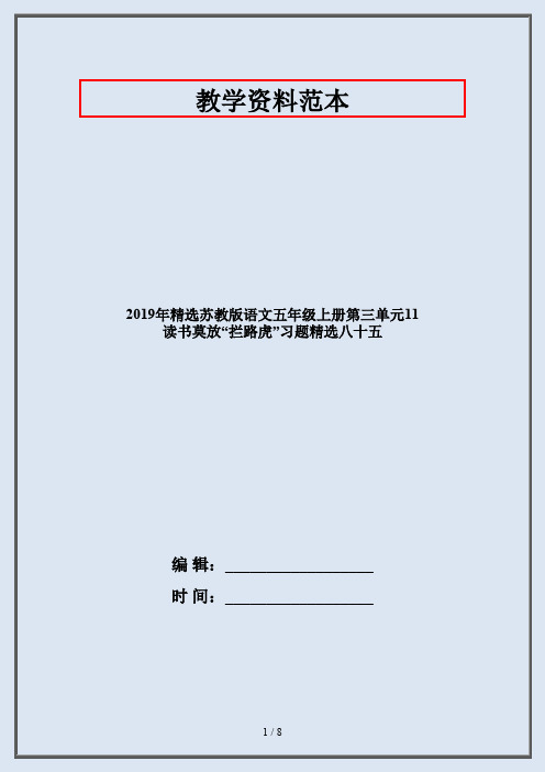 2019年精选苏教版语文五年级上册第三单元11 读书莫放“拦路虎”习题精选八十五
