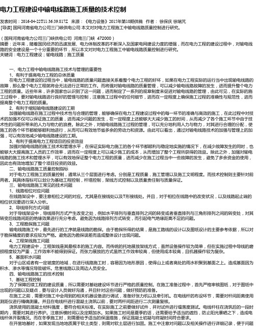 电力工程建设中输电线路施工质量的技术控制