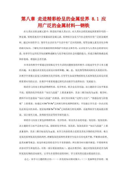 高中化学第三册第八章走进精彩纷呈的金属世界8.1应用广泛的金属材料钢铁教案高二第三册化学教案