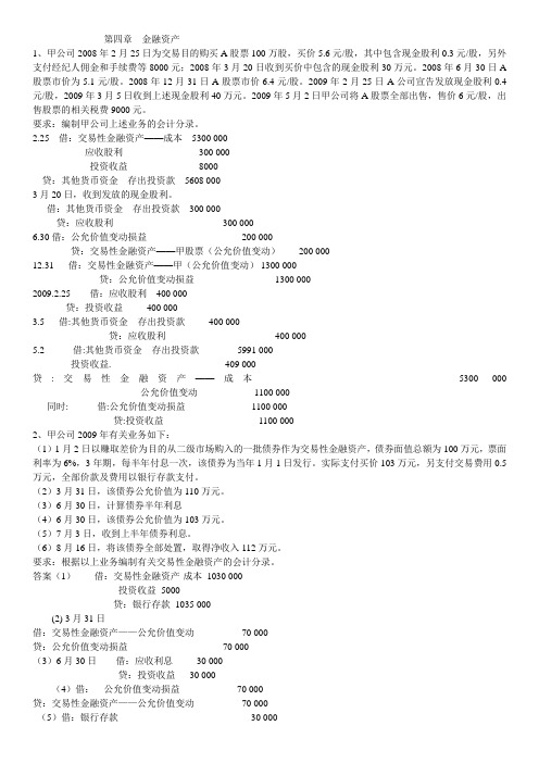 中级财务会计课后练习题(四、五、六、七章)答案