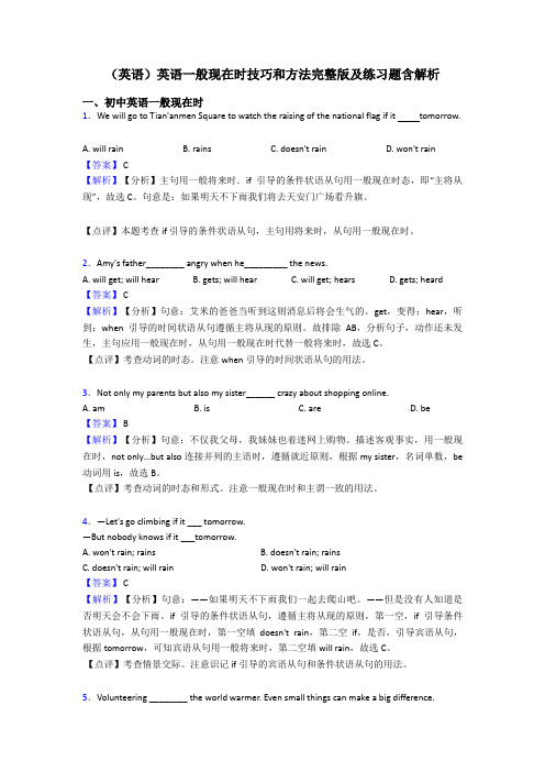 (英语)英语一般现在时技巧和方法完整版及练习题含解析