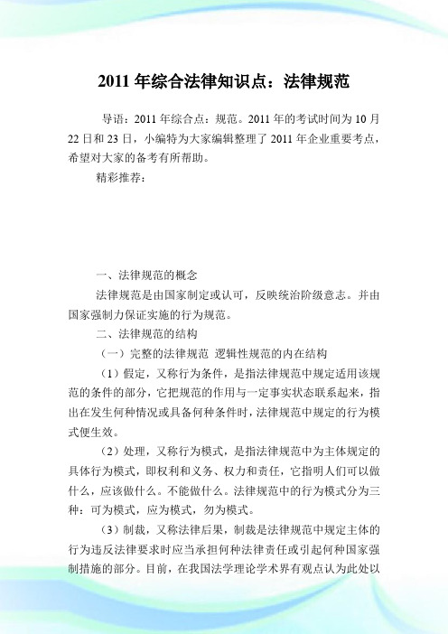 综合法律知识点：法律规范.doc
