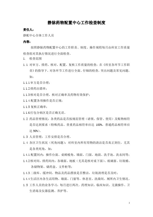 静脉药物配置中心工作检查制度