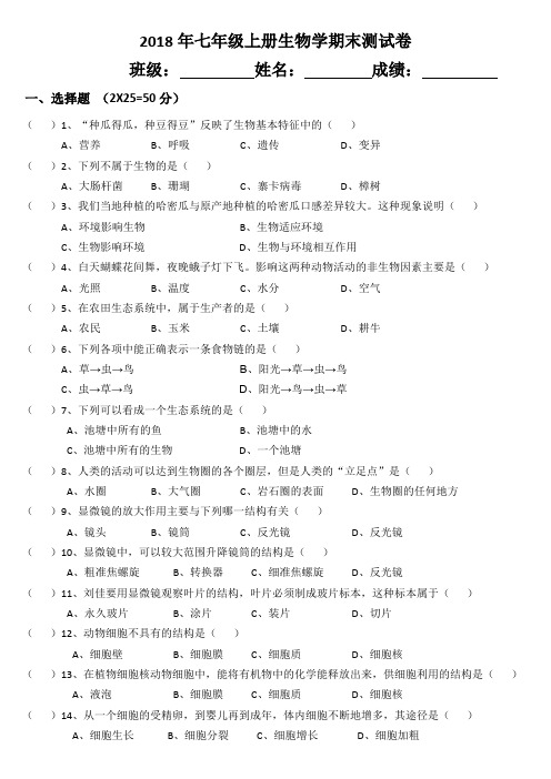 2018年七年级上册生物学期末测试卷