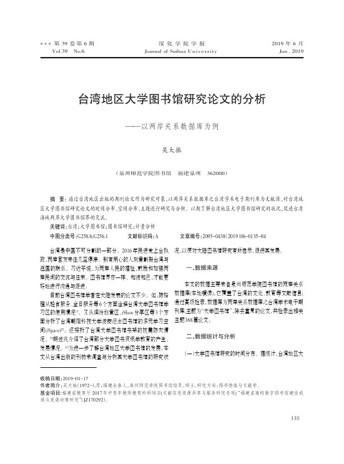 台湾地区大学图书馆研究论文的分析——以两岸关系数据库为例