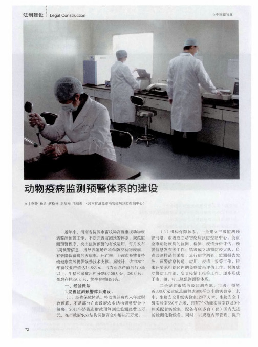 动物疫病监测预警体系的建设