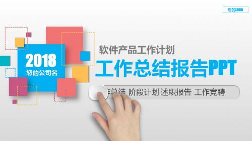通用PPT-软件产品工作计划