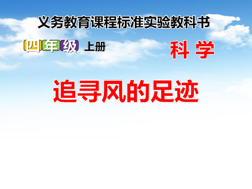 鄂教版四年级科学上册《追寻风的足迹》PPT课件(2篇)