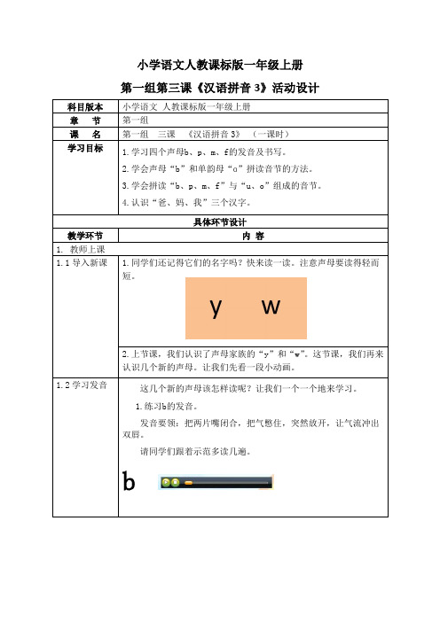 小学语文人教课标版一年级上册第一组第三课《汉语拼音3》活动设计