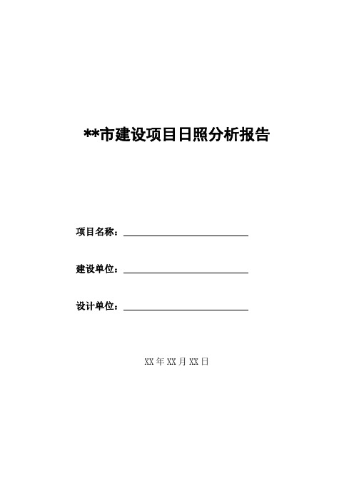 福州市建设项目日照分析报告【模板】