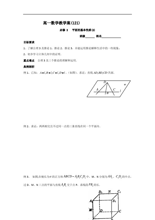 高一数学苏教版必修2教学案：第1章4平面的基本性质(2)
