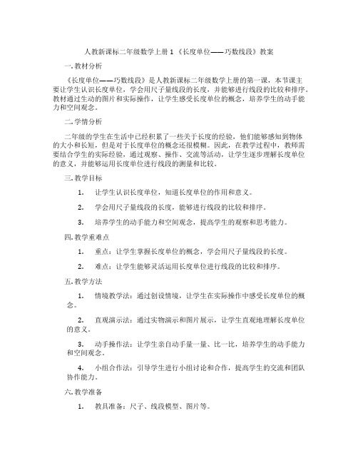 人教新课标二年级数学上册1 《长度单位——巧数线段》教案