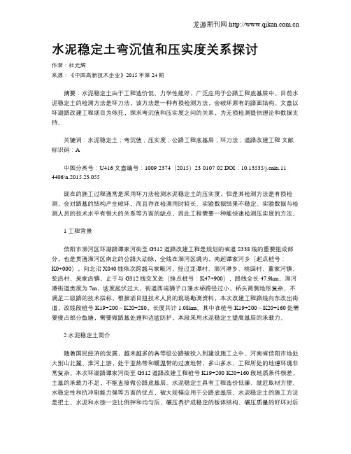 水泥稳定土弯沉值和压实度关系探讨
