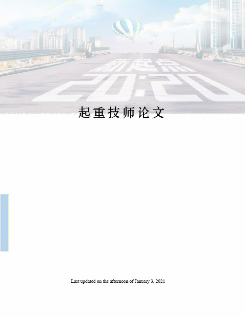 起重技师论文