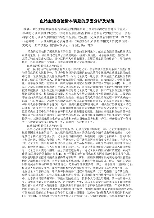 血站血液检验标本误差的原因分析及对策
