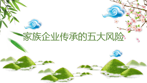 家族企业传承的五大风险