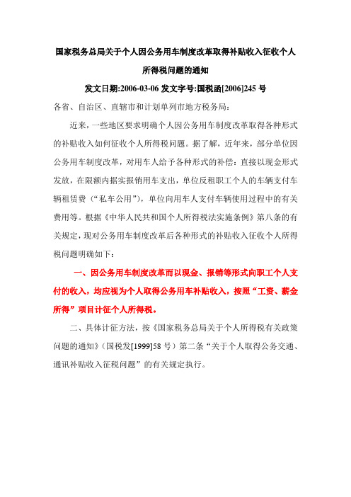 国家税务总局关于个人因公务用车制度改革取得补贴收入征收个人所得税问题的通知