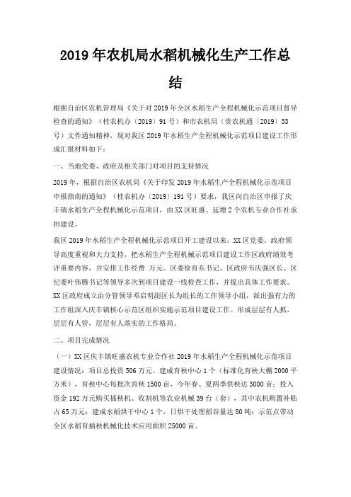 最新-2019年农机局水稻机械化生产工作总结 精品