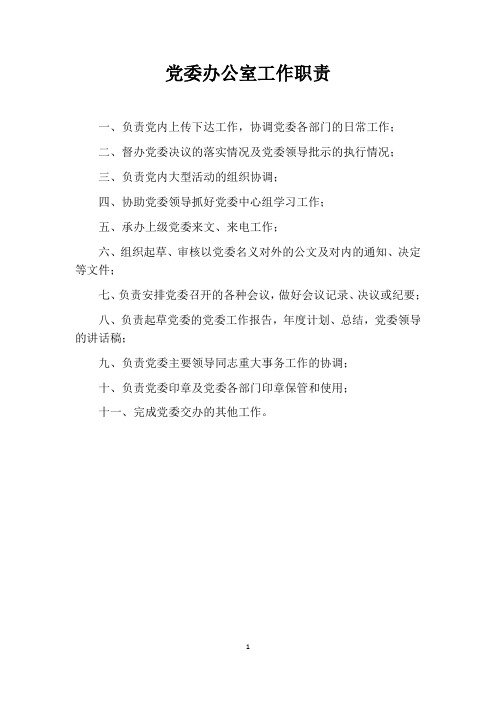 高等院校党委各部门职责