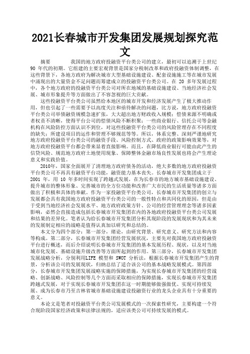 2021长春城市开发集团发展规划探究范文1