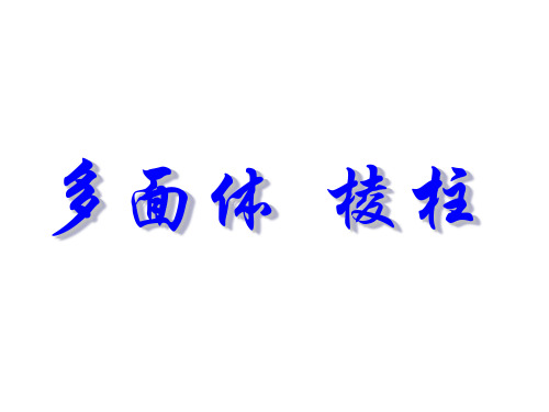 多面体和棱柱