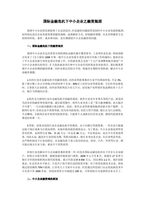 国际金融危机下中小企业之融资瓶颈