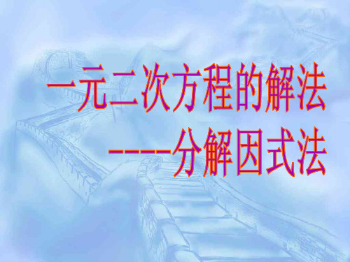 数学九年级上湘教版一元二次方程的解法因式分解法课件