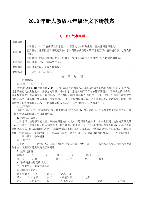 最新精编新人教版九年级语文下册20庄子二则教案