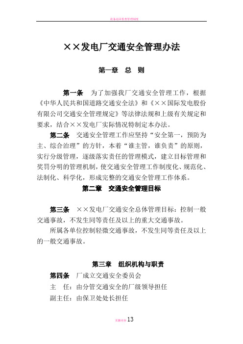 发电厂交通安全管理办法