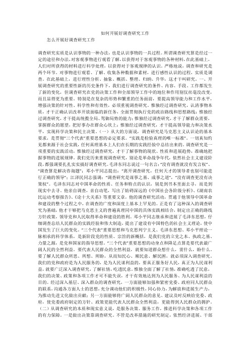 如何开展好调查研究工作