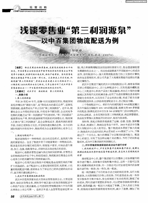浅谈零售业“第三利润源泉”——以中百集团物流配送为例